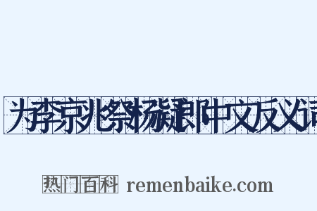 为李京兆祭杨凝郎中文反义词是什么意思的图片